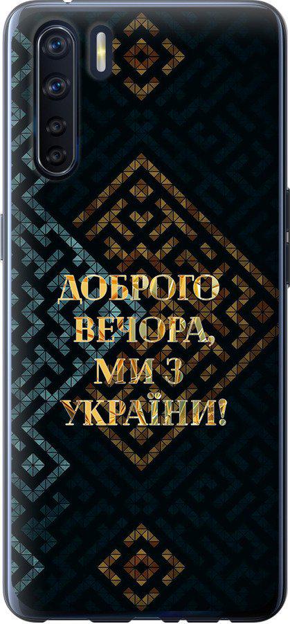 Чехол на Oppo A91 Мы из Украины v3 (5250u-1884-42517)