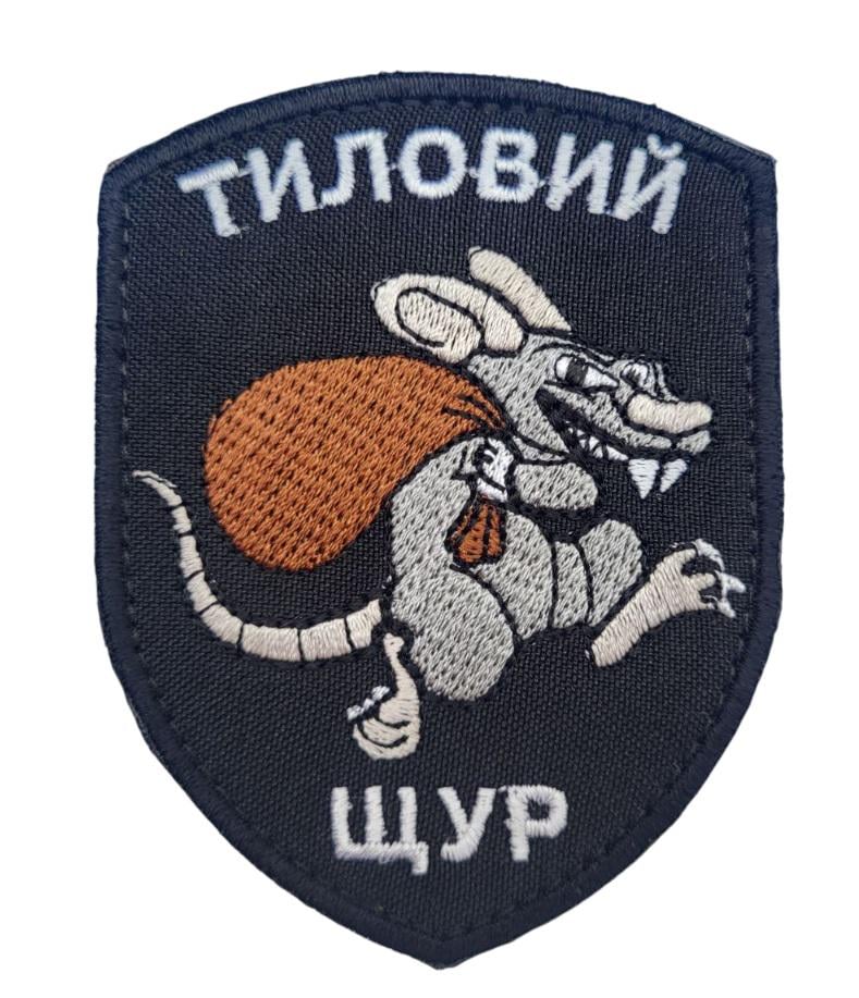 Шеврон Тиловая крыса (3584499)