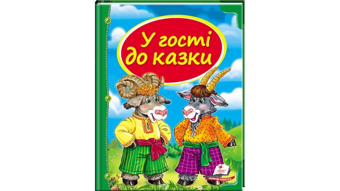Кига дитяча "У гості до казки. Скринька казок"