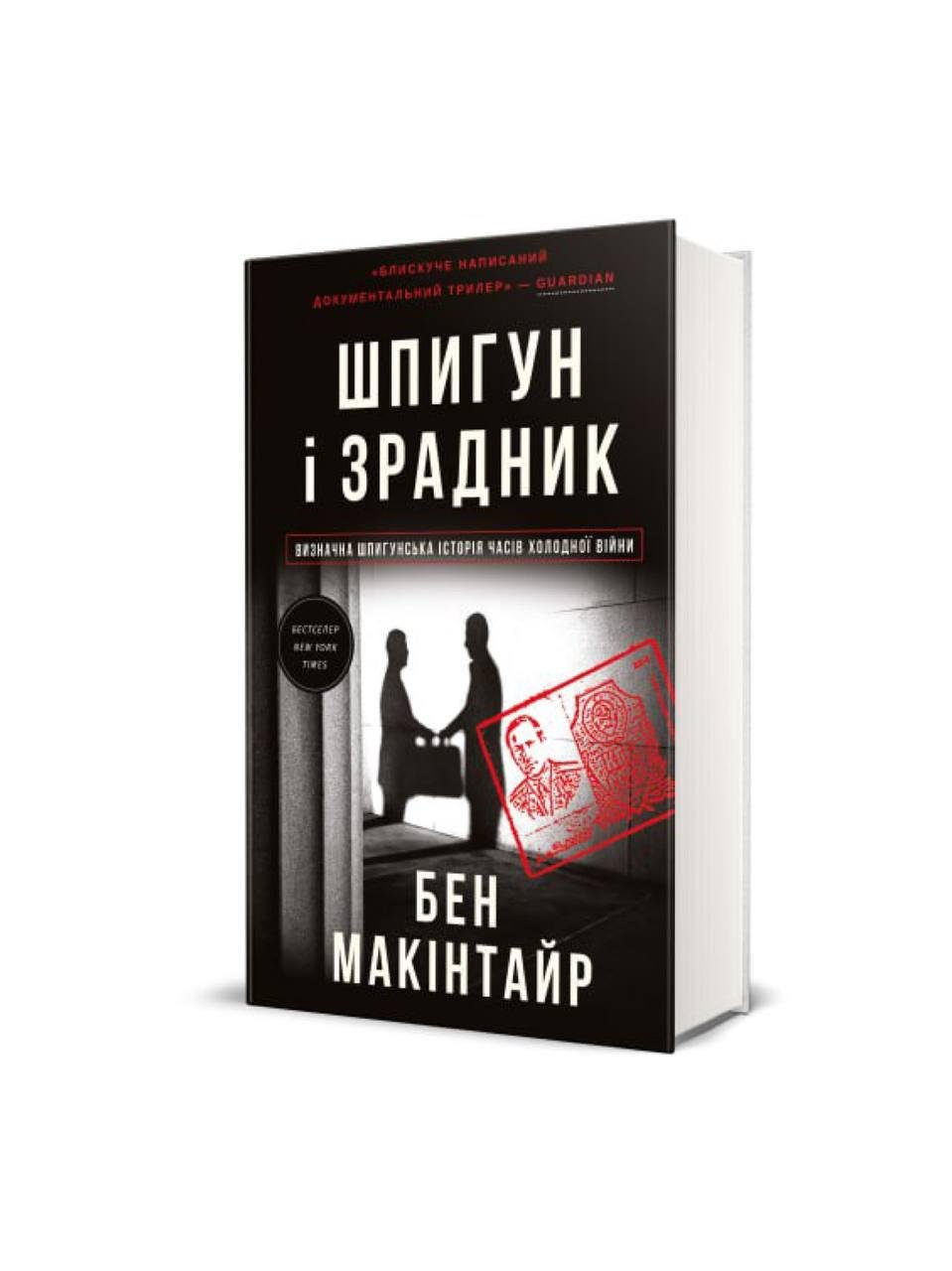 Книга "Шпигун та зрадник. Видатна шпигунська історія часів Холодної війни" (80000)