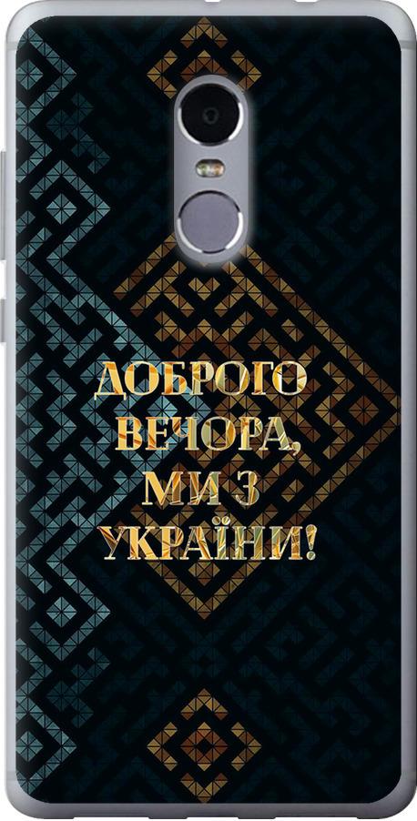 Чехол на Xiaomi Redmi Note 4 Мы из Украины v3 (5250u-352-42517)