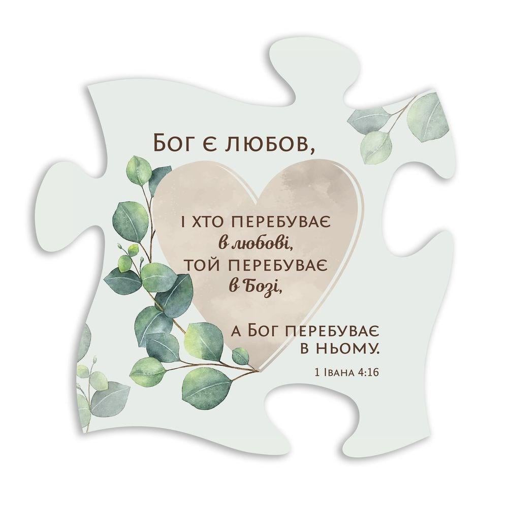 Табличка-пазл деревянная "Бог є любов і хто перебуває в любові" декоративная (хрт3010у)