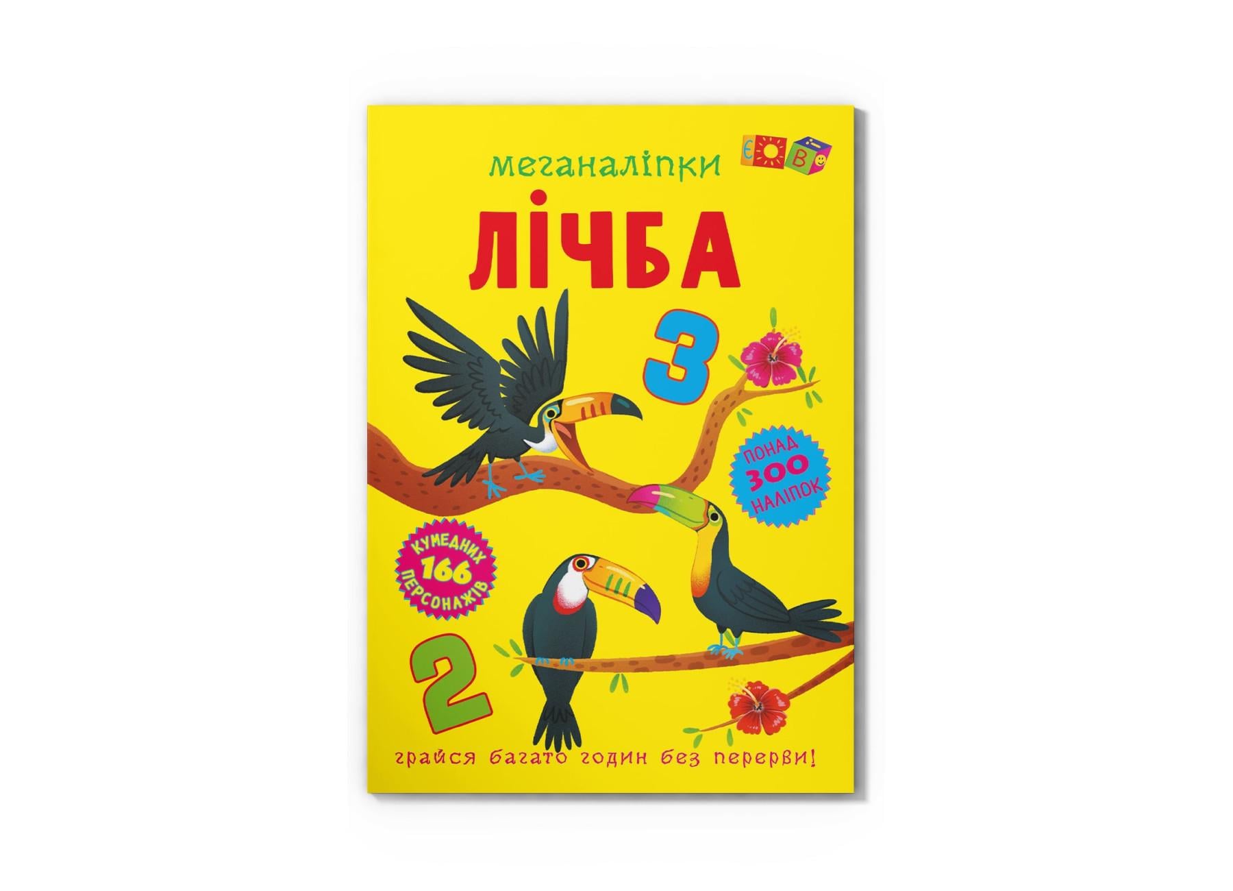 Меганаклейки "Лічба" F00030484 (9786175474273)