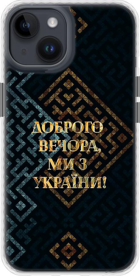 Чехол на iPhone 14 Мы из Украины v3 (5250pc-2648-42517)