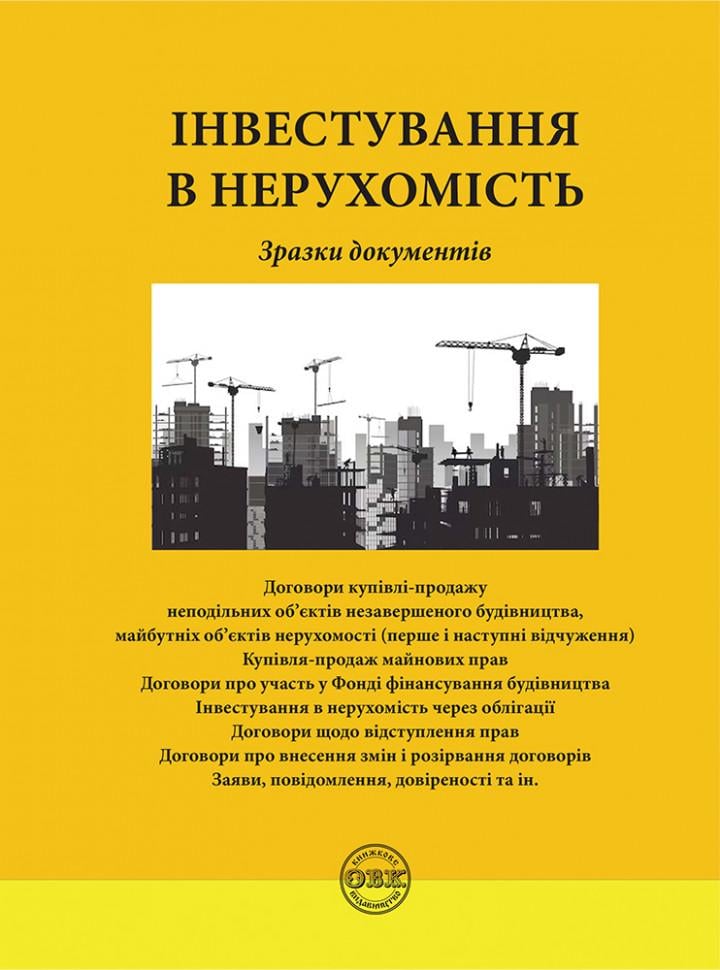 Книга "Інвестування в нерухомість: зразки документів"