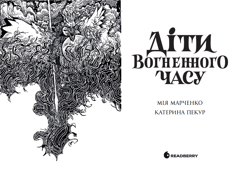 Книга "Діти вогненного часу" Катерина Пекур Мия Марченко НЕ1799001У (9786170988997) - фото 3