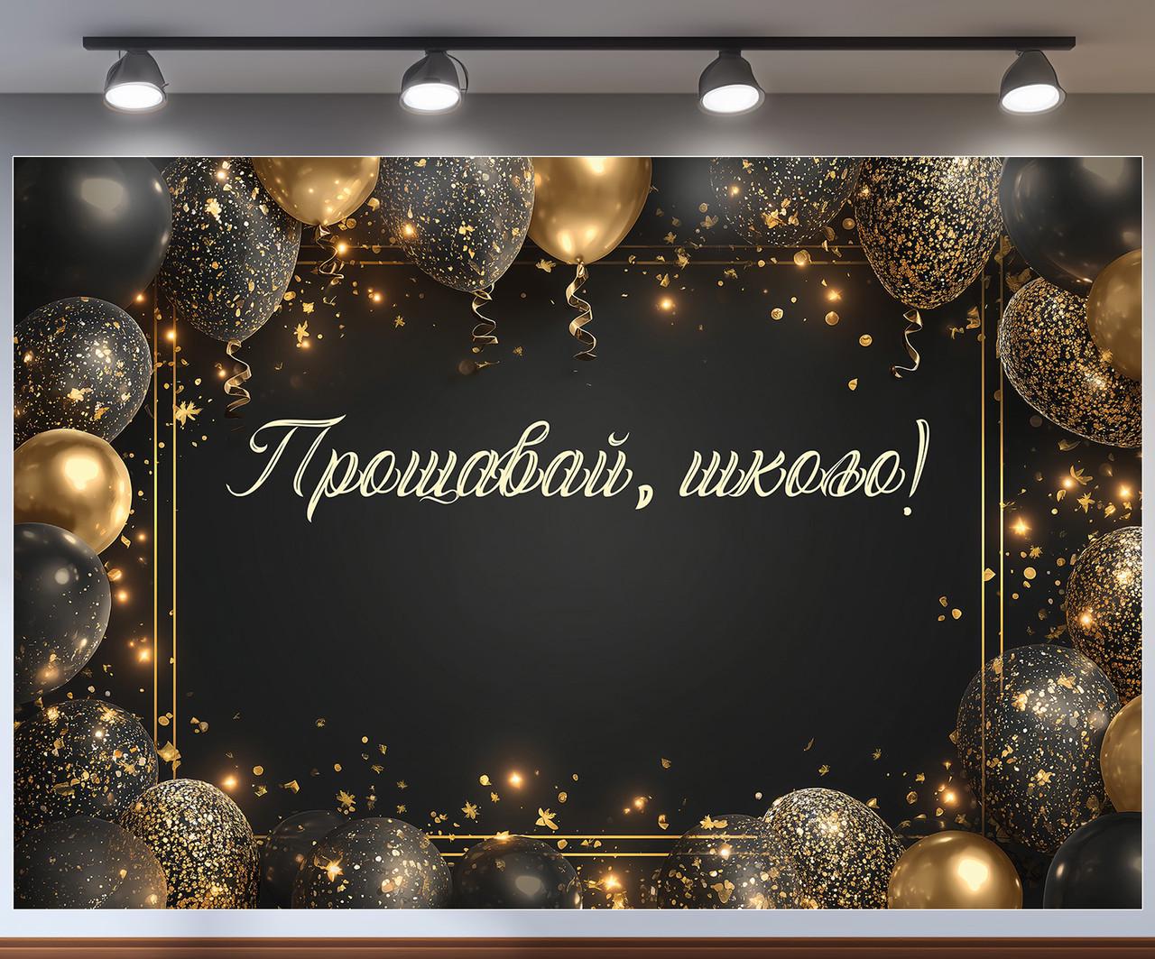 Баннер для фотозоны "Прощавай школо" классический черный с золотым декором 240x160 см №41378