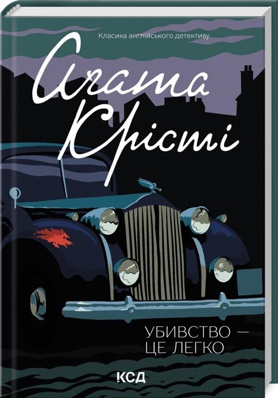 Книга Агата Кристи "Убийство - это легко"