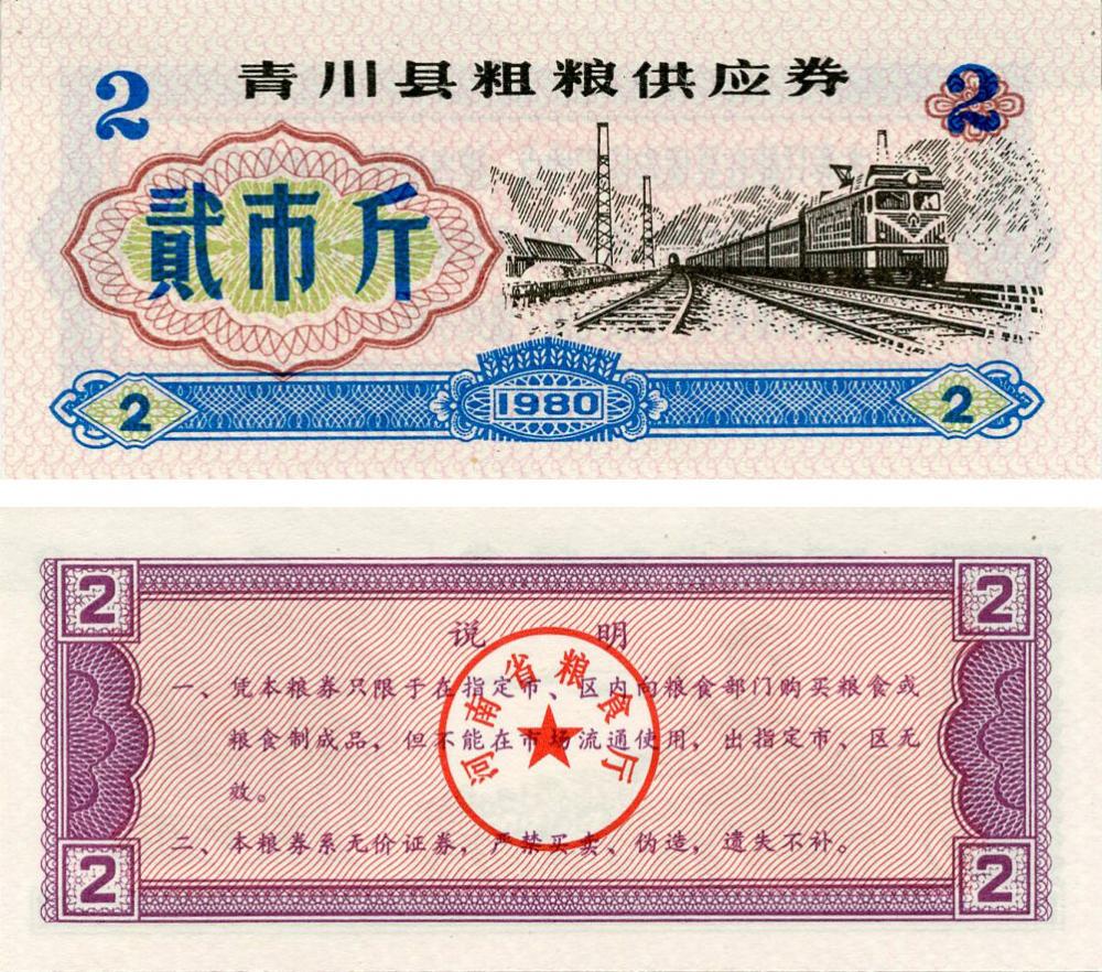 Коллекционная банкнота Китай 2 единицы 1980 UNC продовольствие талон (Б16415)