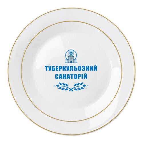 Тарелка "Туберкульозний санаторій" 20 см Белый (18830742-73-191371)