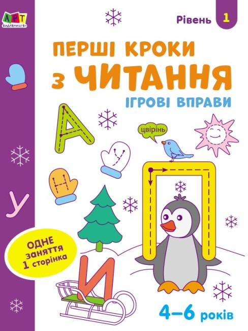 Тетрадь "Ігрові вправи Перші кроки з читання. Рівень 1" (436262)
