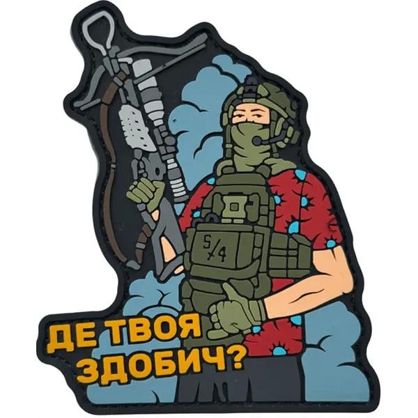 Патч "ДЕ ТВОЯ ЗДОБИЧ?" (PATCH-0141) Патч "ДЕ ТВОЯ ЗДОБИЧ?" (PATCH-0141)