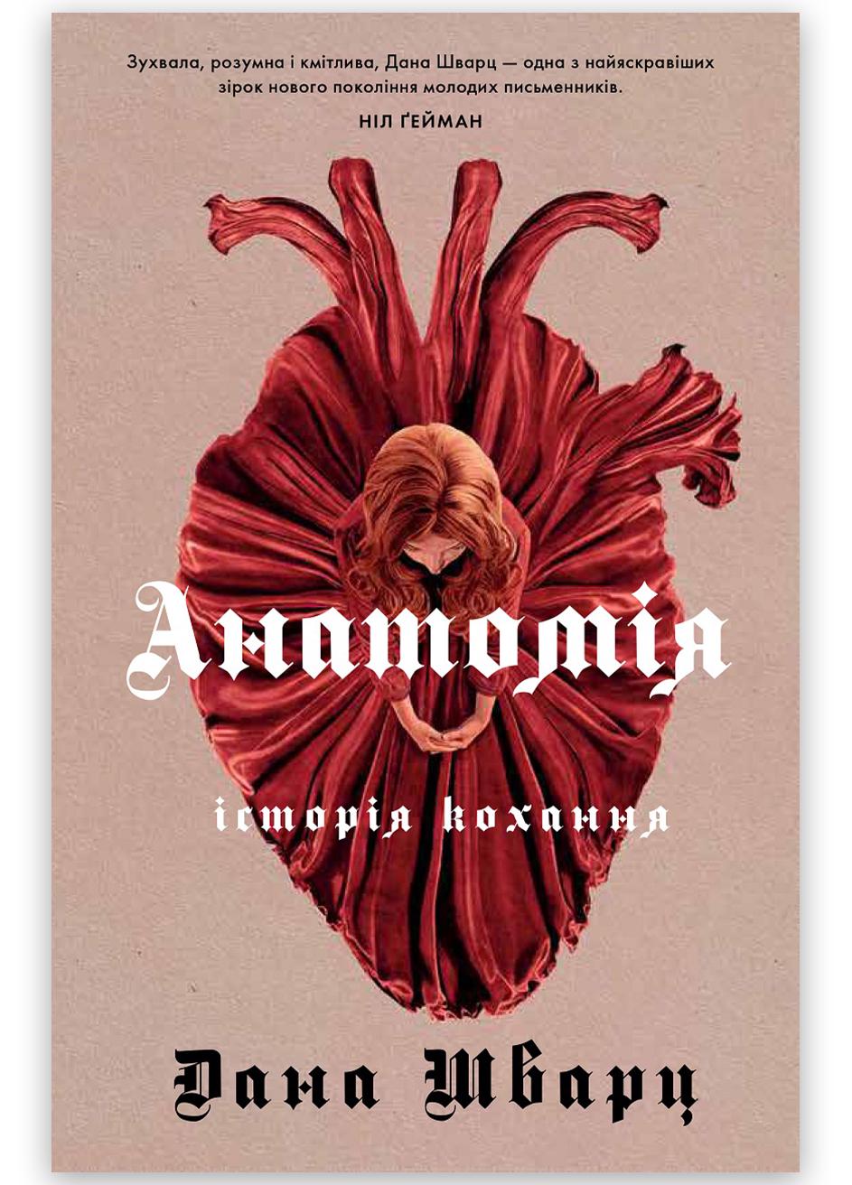 Книга "Анатомія історія кохання" твердый переплет Дана Шварц
