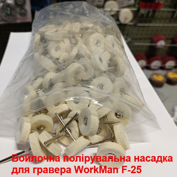 Войлочная насадка для гравера WorkMan F-25 (304) - фото 3