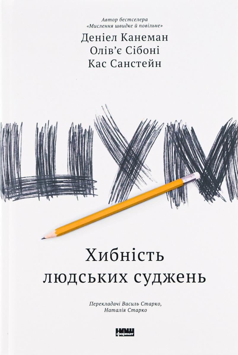 Книга "Шум. Разве человеческого суждения" (2853123249)