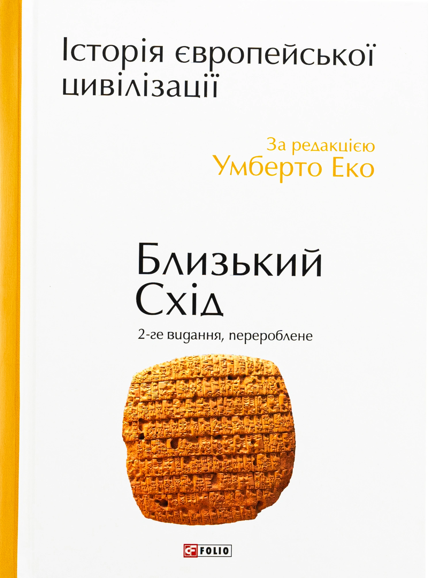 Книга Умберто Еко "Історія європейської цивілізації. Близький Схід (2-ге видання, перероблене)" 9786175513149
