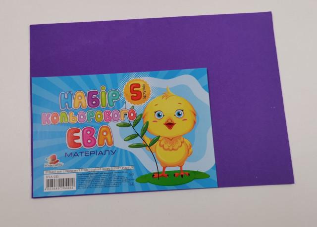 Фоаміран кольоровий А4 2 мм 5 арк. EVA-033 Світло-фіолетовий (MTT-190689)