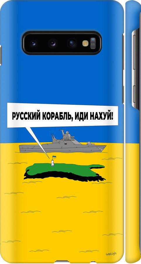 Чехол на Samsung Galaxy S10 Русский военный корабль иди на v5 (5237m-1640-42517) Чехол на Samsung Galaxy S10 Русский военный корабль иди на v5 (5237m-1640-42517)