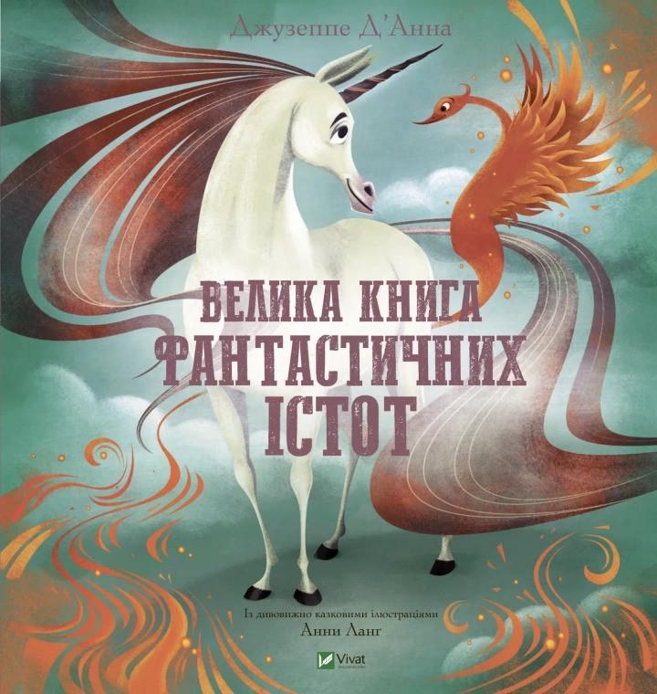 Книга Vivat "Велика Книга Vivat "фантастичних істот" (9789669828859)
