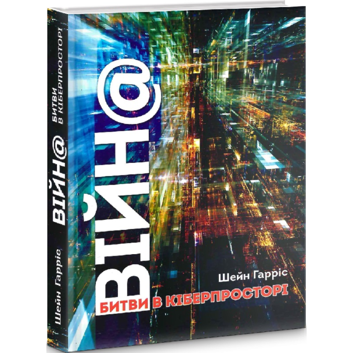 Книга Шейн Гарріс «ВІЙН@: битви в кіберпросторі» 9789665217381