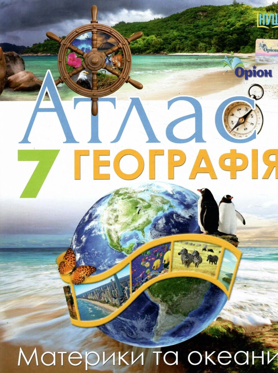 Книга "Географія 7 клас Атлас Материки та океани" І. С. Руденко 9789669913289