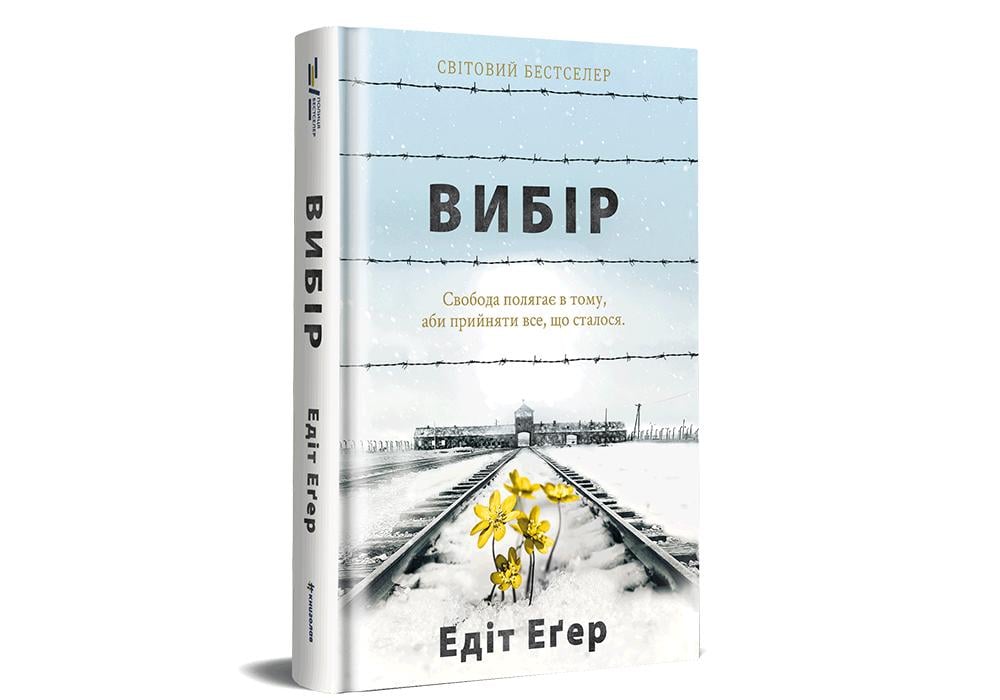 Книга "Вибір" Эдит Эгер