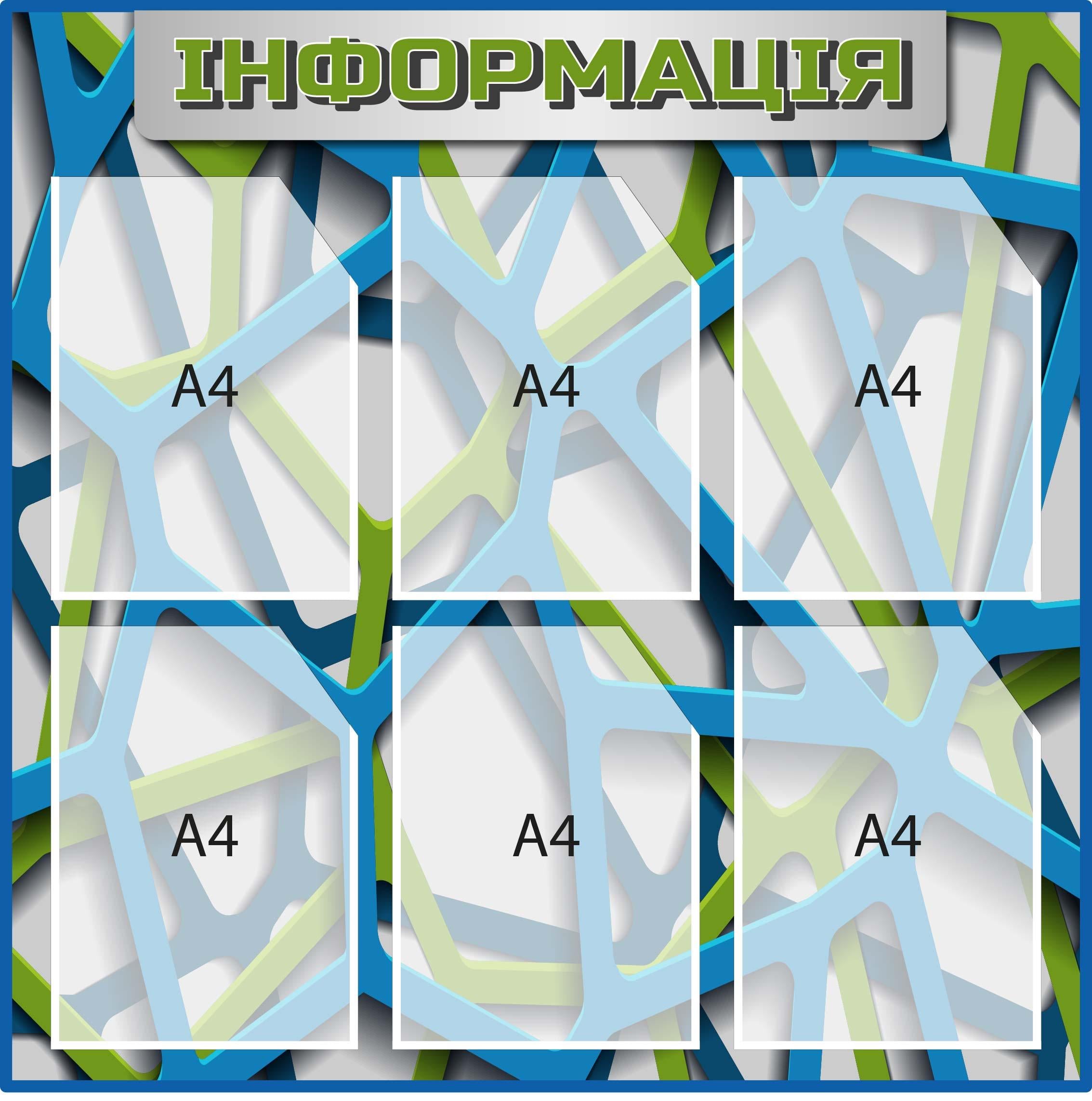 Стенд "Інформація" 6 кишень Сірий/Синій (Д-097021) Стенд "Інформація" 6 кишень Сірий/Синій (Д-097021)