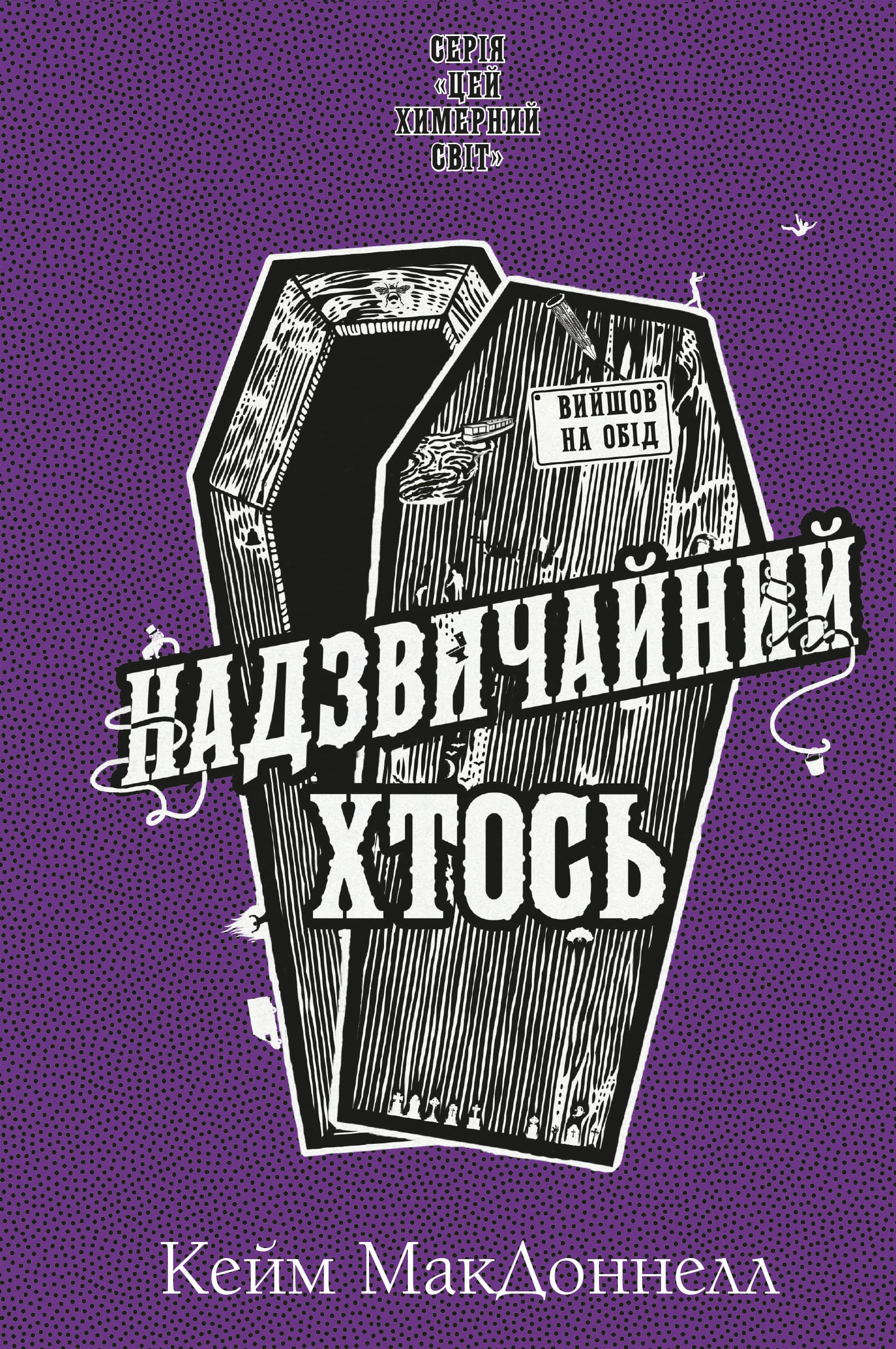 Книга Кейм МакДоннелл "Цей химерний світ Надзвичайний хтось" книга 2 (9786175483541)