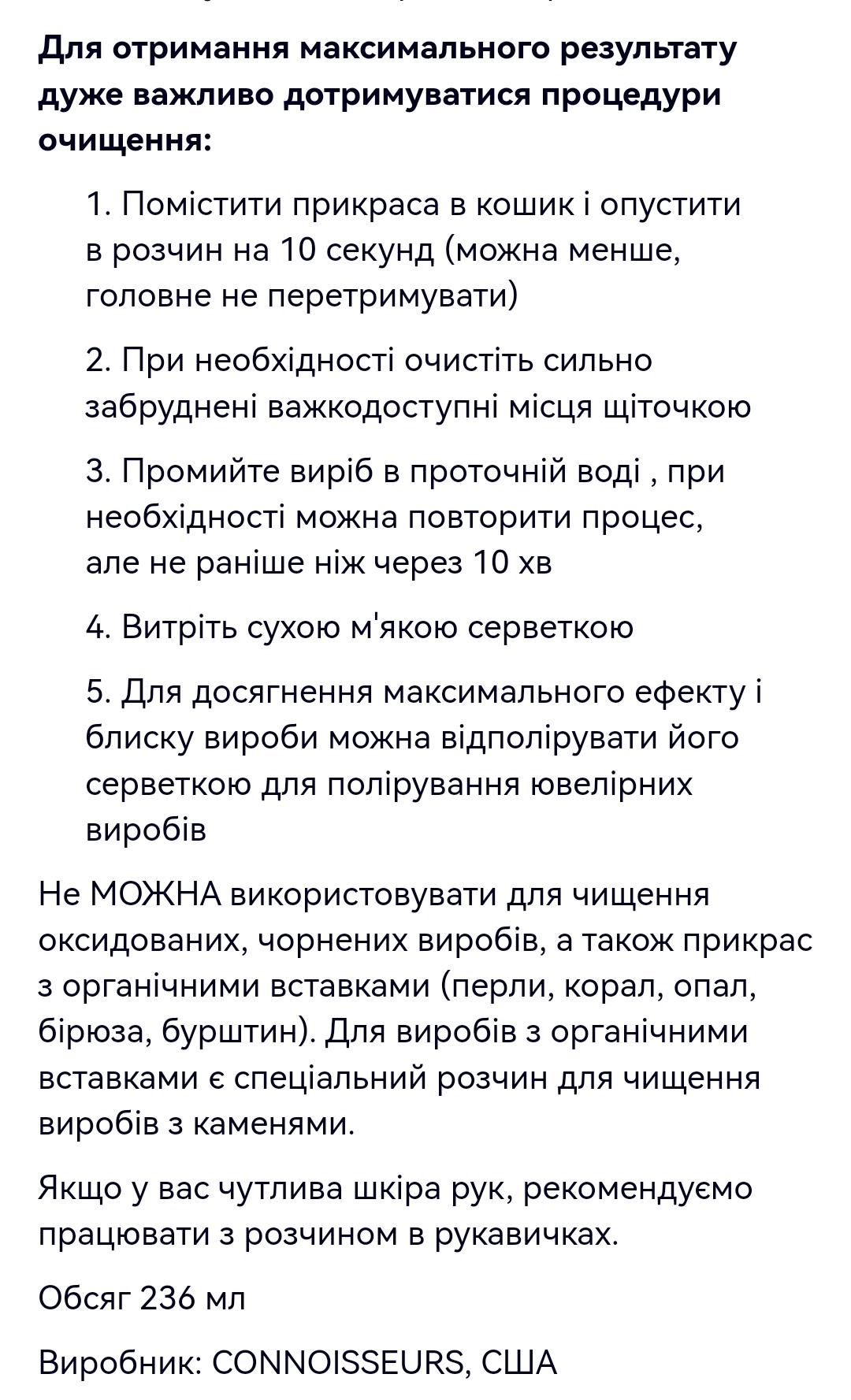 Засіб для чищення срібних прикрас Connoisseurs 236 мл (Ag925) - фото 4