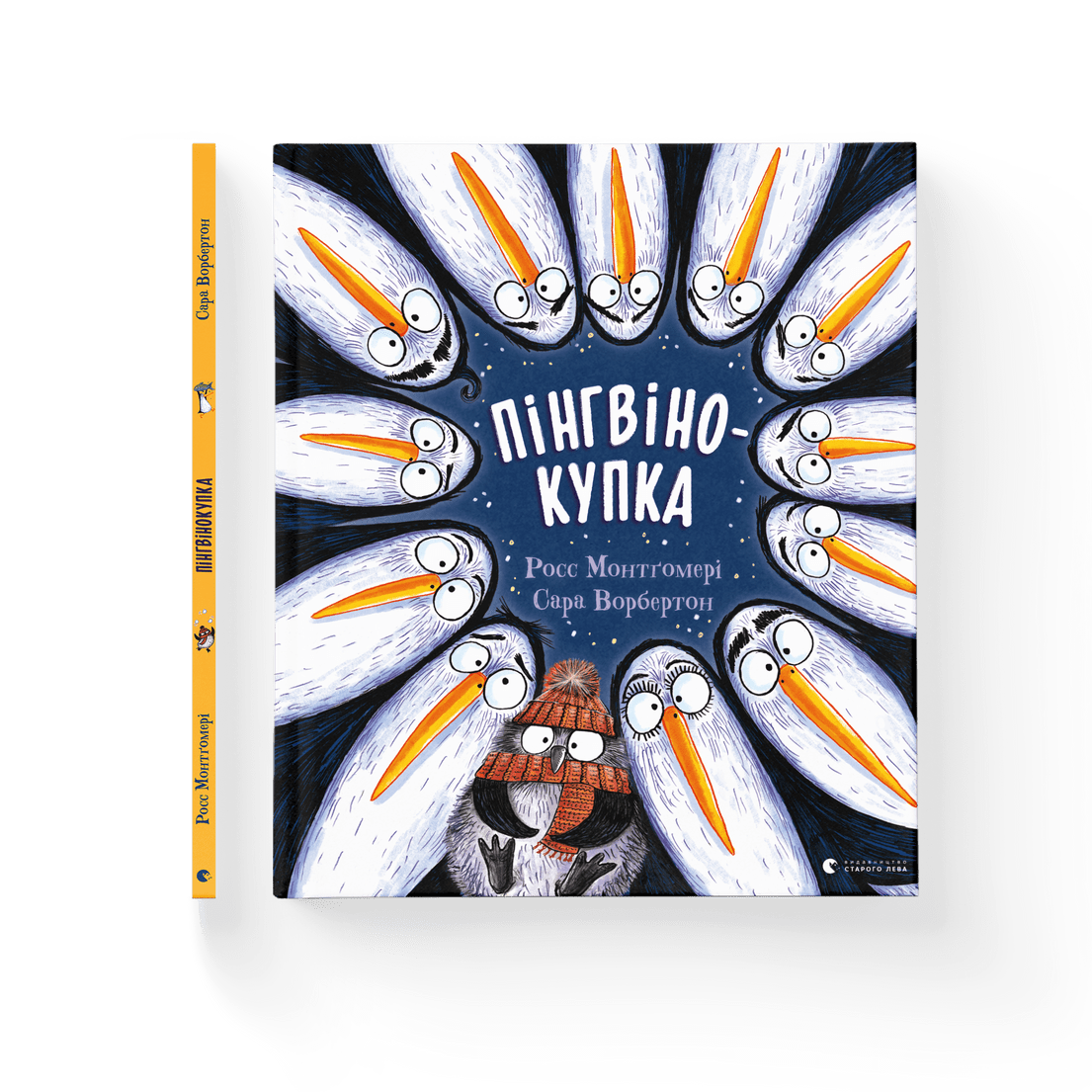 Книга" Пінгвінокупка" Росс Монтгомери ВСЛ (9789664481820)