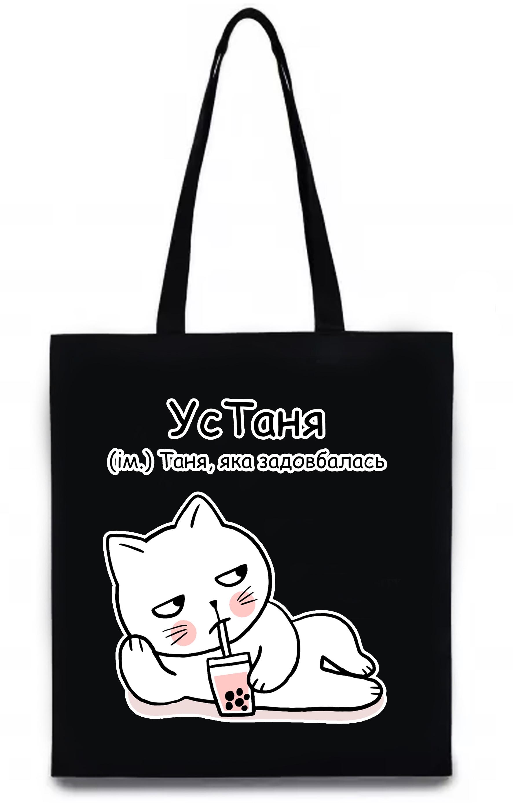 Экосумка с печатью "УсТаня" Черный (27714)