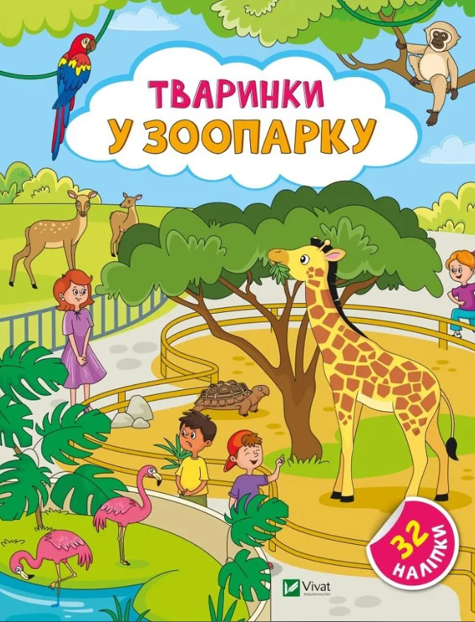 Книга "Тваринки у зоопарку" Ольга Шевченко 9786171701465
