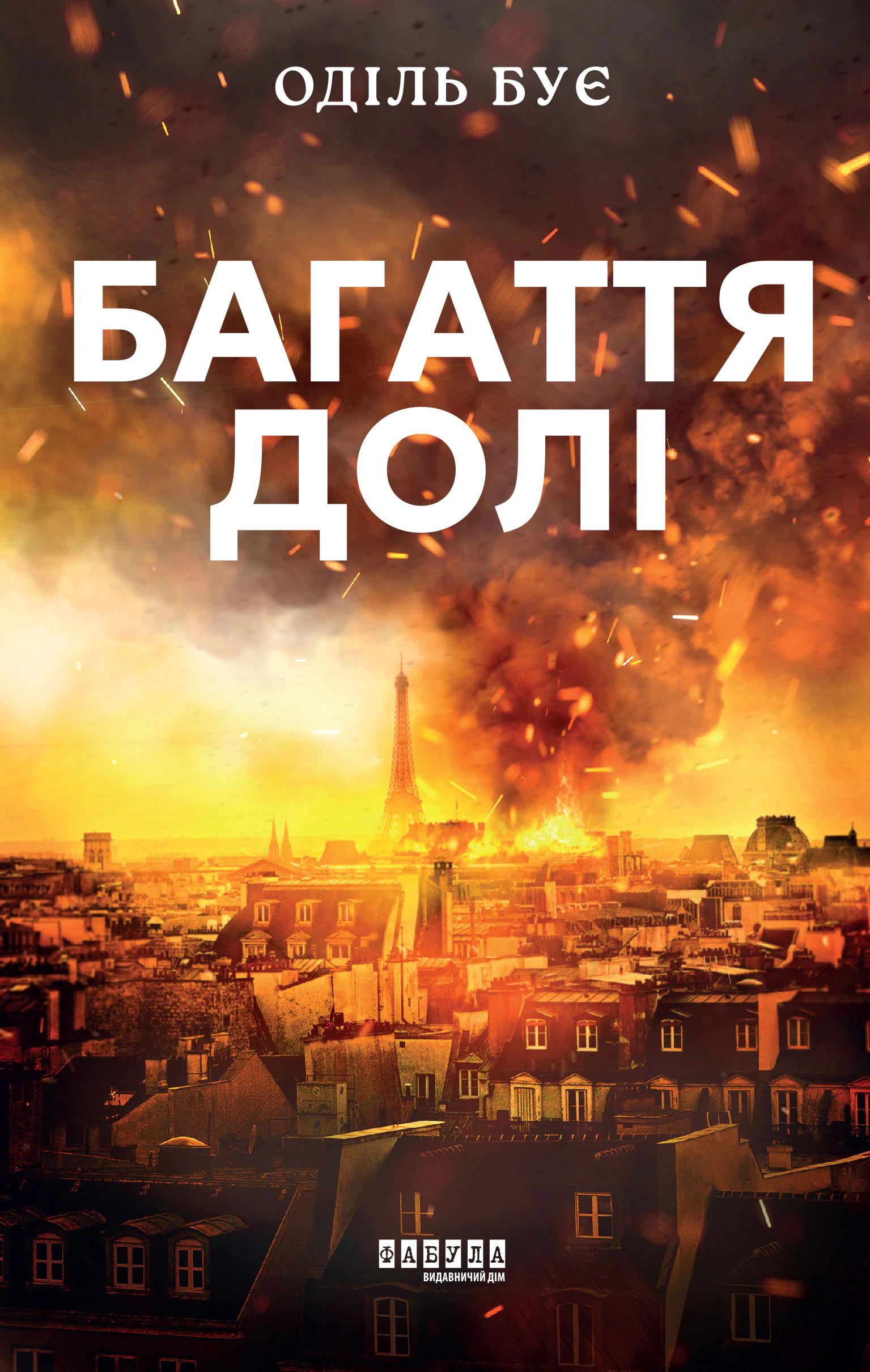 Книга Оділь Бує "Багаття долі" 9786175223338