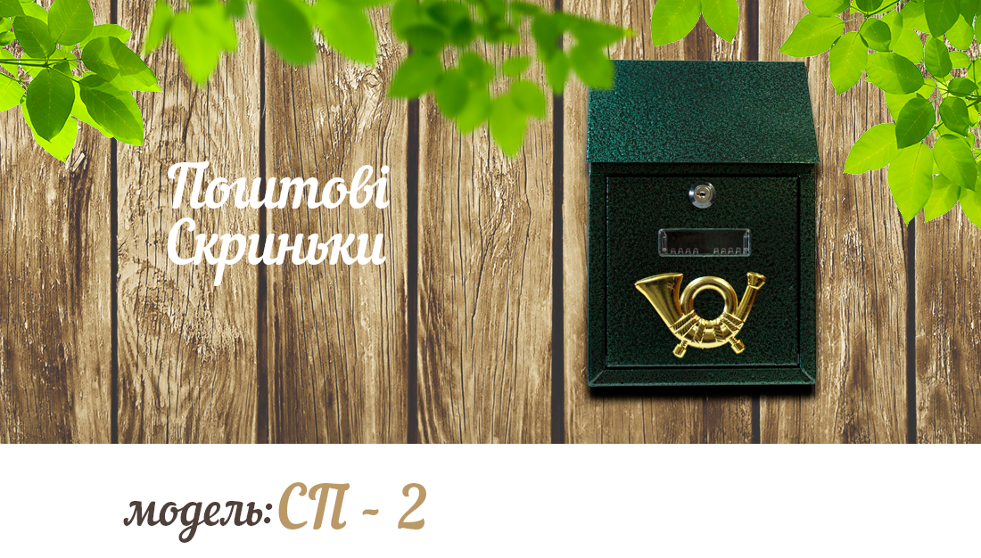 Поштова скринька СП 2 Зелений антик (29882400) - фото 9