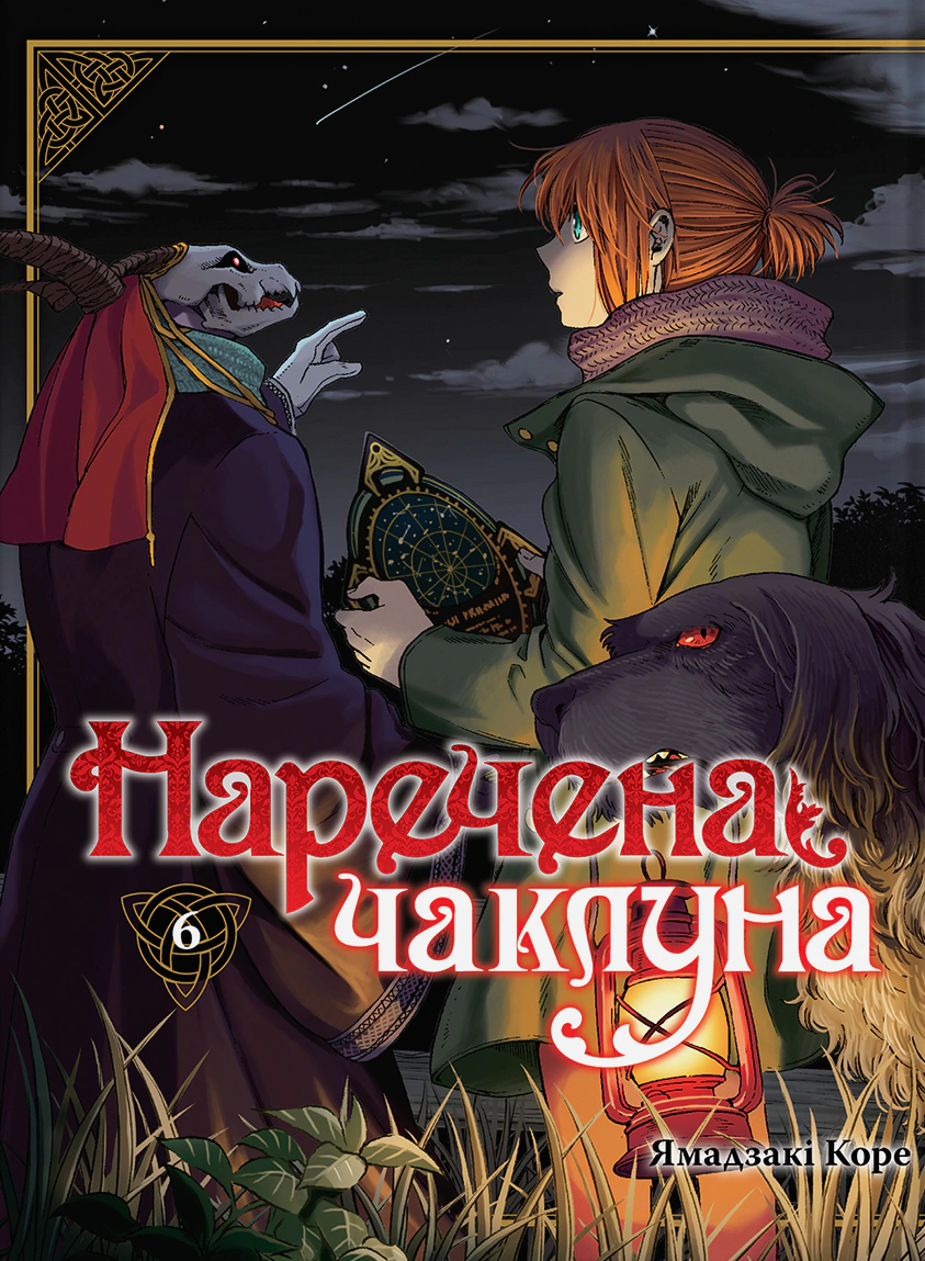 Книга Ямадзакі Коре "Наречена чаклуна. Том 6" 9786178485597