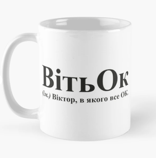 Чашка керамическая с принтом "ВітьОк" 330 мл Белый (ИМ141Ч)