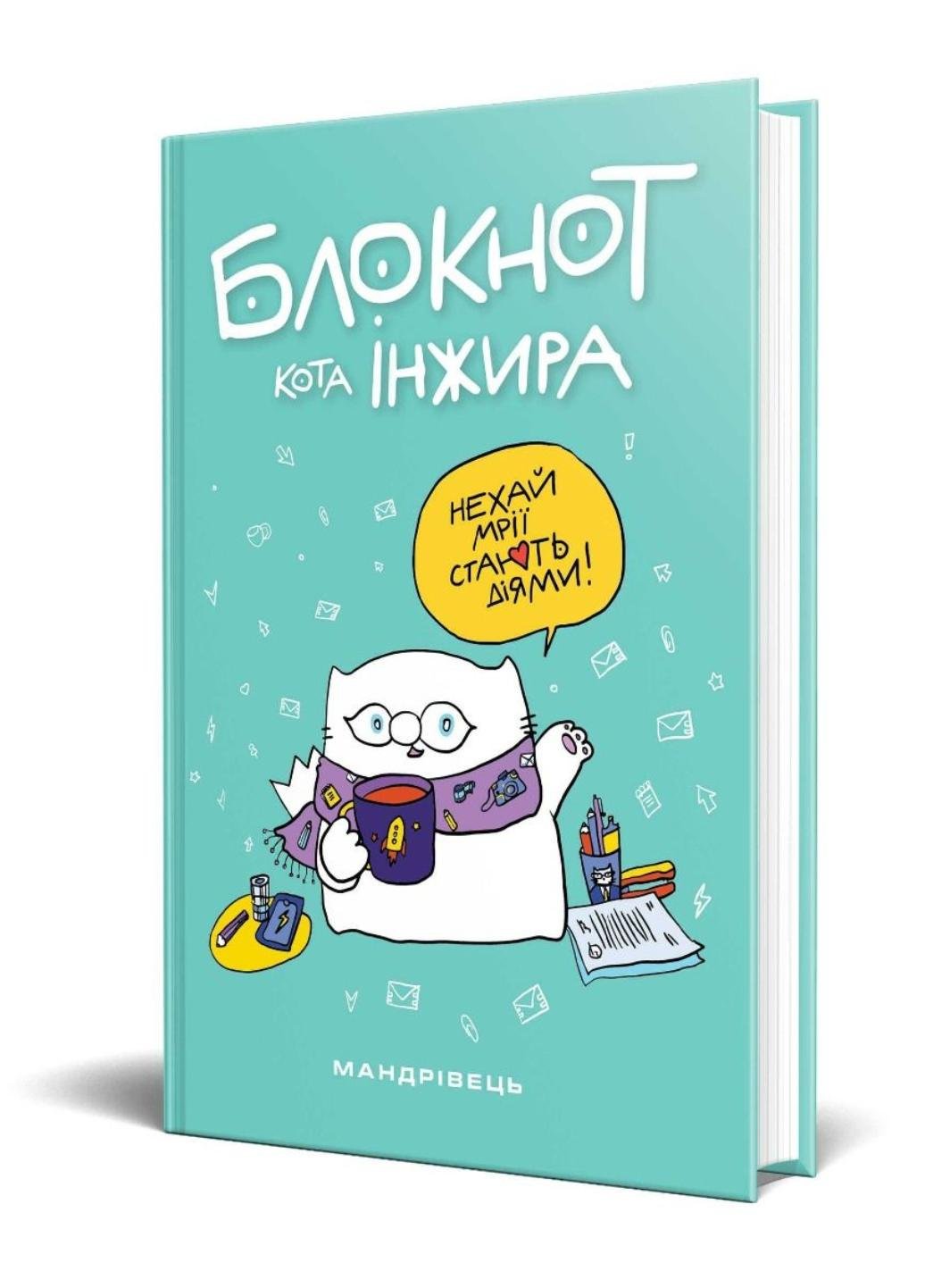 Блокнот "кота Інжира" (978-966-944-241-3)