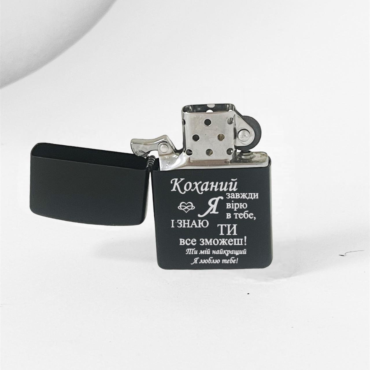 Зажигалка бензиновая с гравировкой "Я вірю в тебе" Черный (БЗЧ0012)
