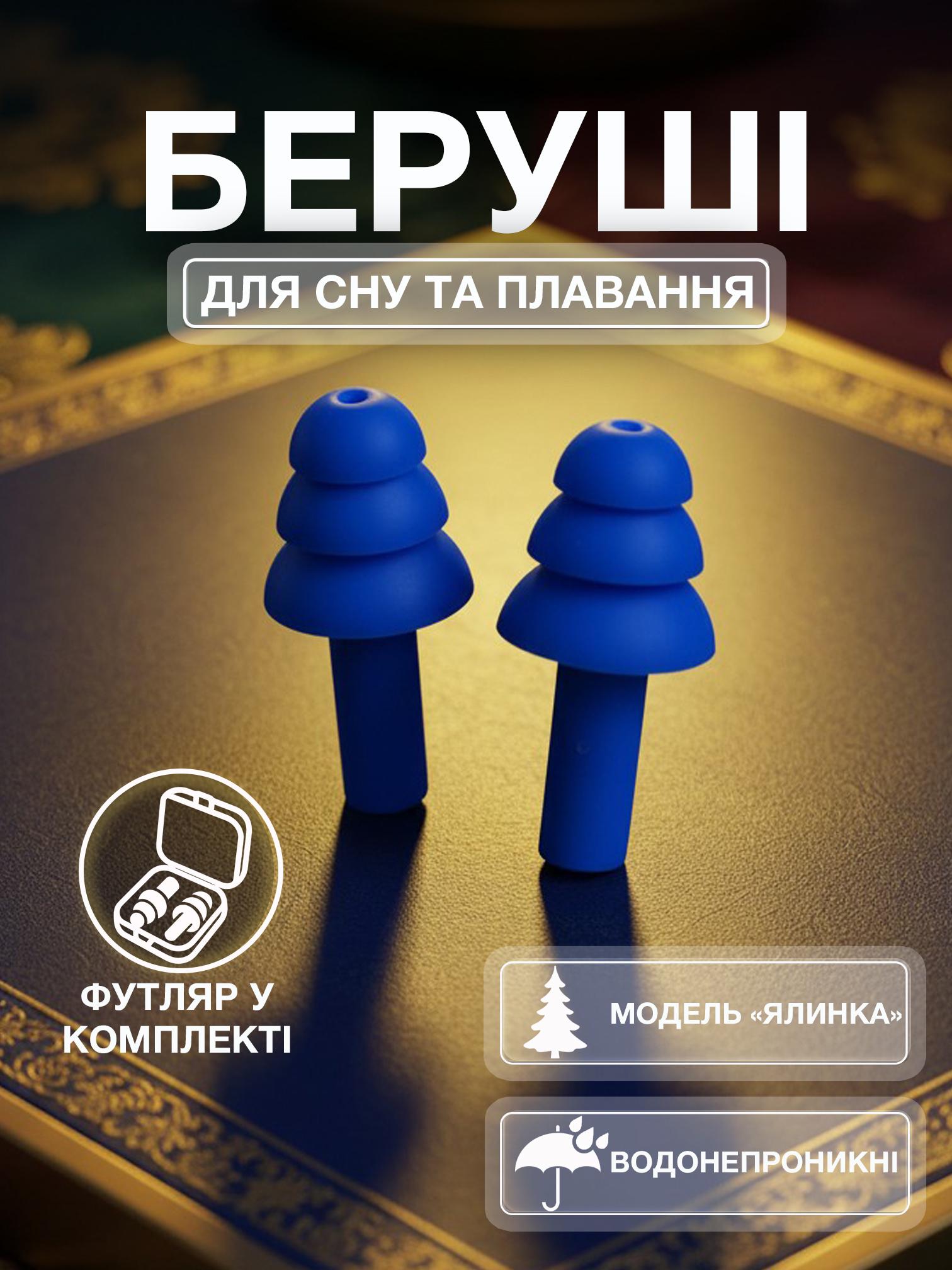Беруші для сну плавання Univerza Ялинка силіконові шумозаглушувальні анатомічні у футлярі Синій - фото 2 Беруші для сну плавання Univerza Ялинка силіконові шумозаглушувальні анатомічні у футлярі Синій - фото 2