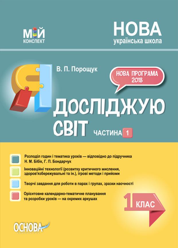 Підручник Мій конспект. Я досліджую світ. 1 клас. Частина 1 за підручником Н. М. Бібік ПШМ217 (9786170036148)