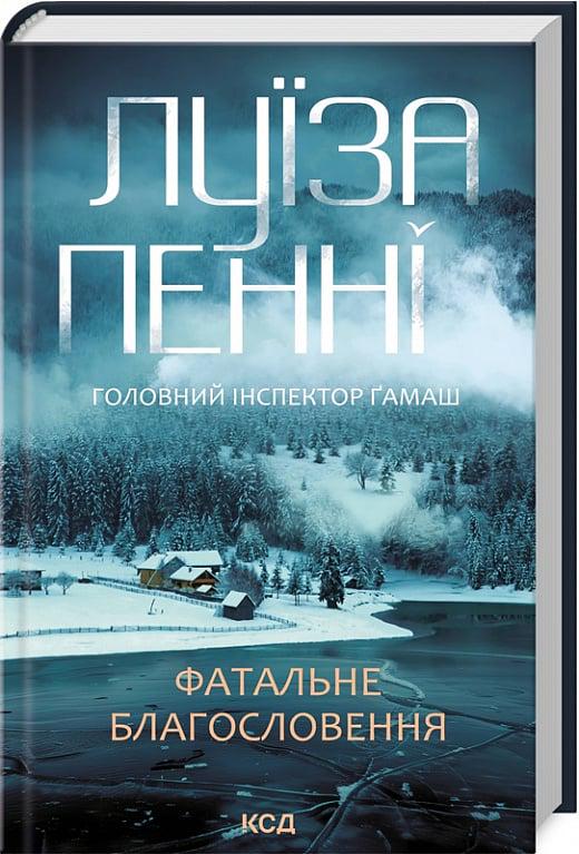 Книга Луиз Пенни "Фатальне благословення" (4775663)