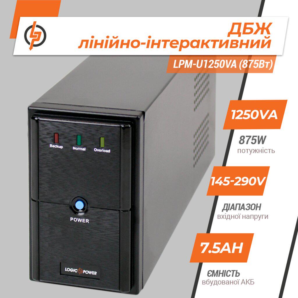 ДБЖ лінійно-інтерактивний LogicPower LPM-U1250VA з правильною синусоїдою 875W (LP-4986) - фото 5 ДБЖ лінійно-інтерактивний LogicPower LPM-U1250VA з правильною синусоїдою 875W (LP-4986) - фото 5