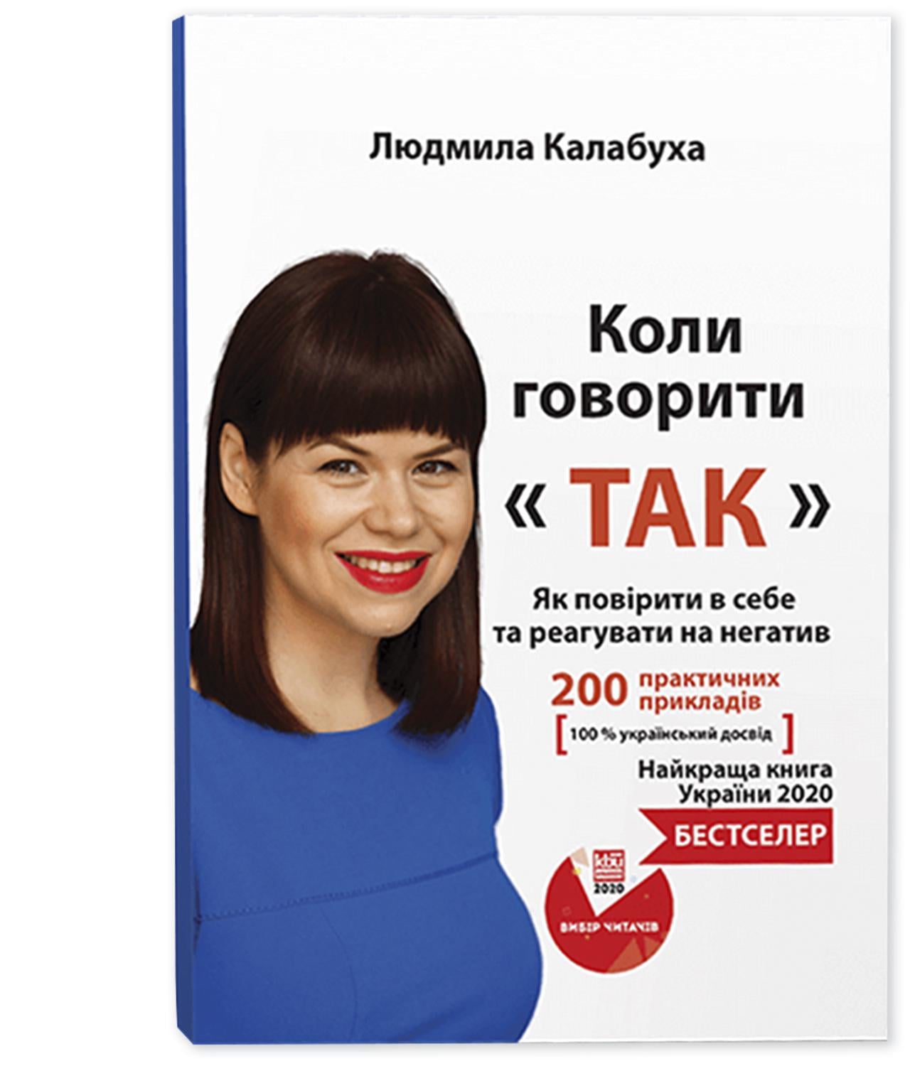 Книга Людмила Калабуха "Коли говорити ТАК" позитивное мышление и успех в продажах