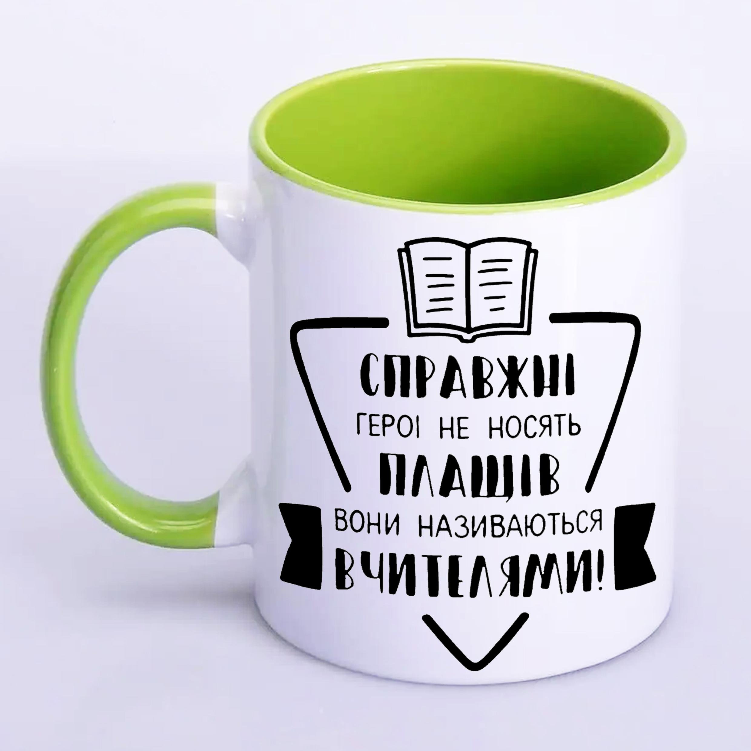 Чашка з друком "Справжні герої не носять плащів" 330 мл Салатовий (20381)