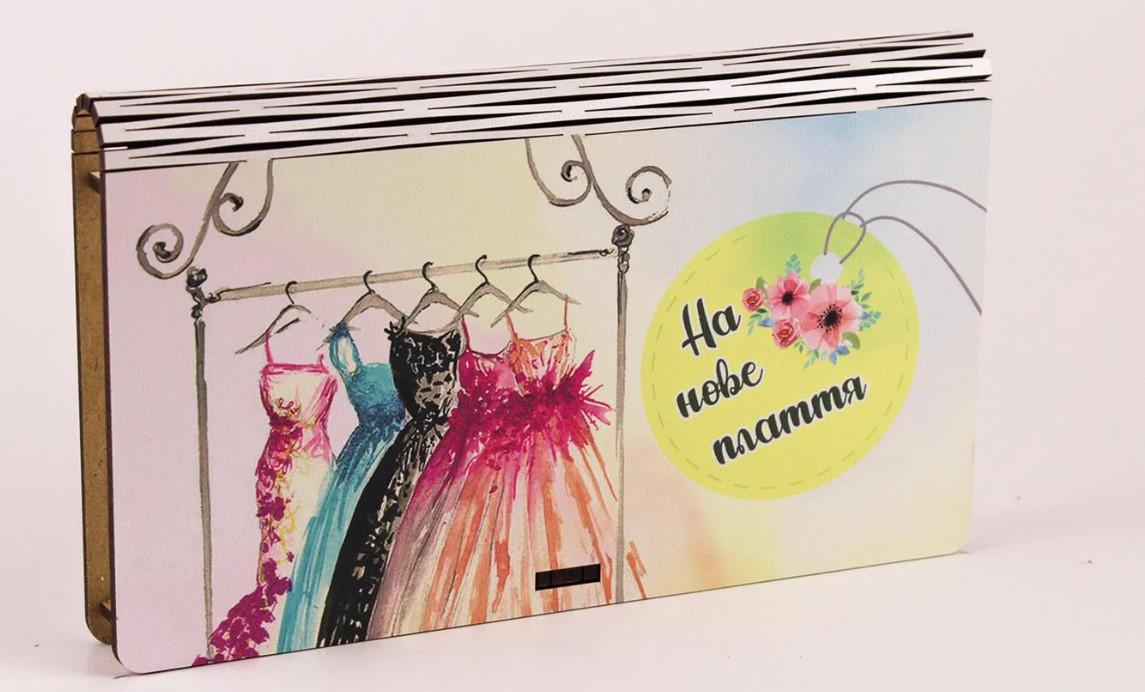 Подарункова коробка " На нове плаття" (2892)