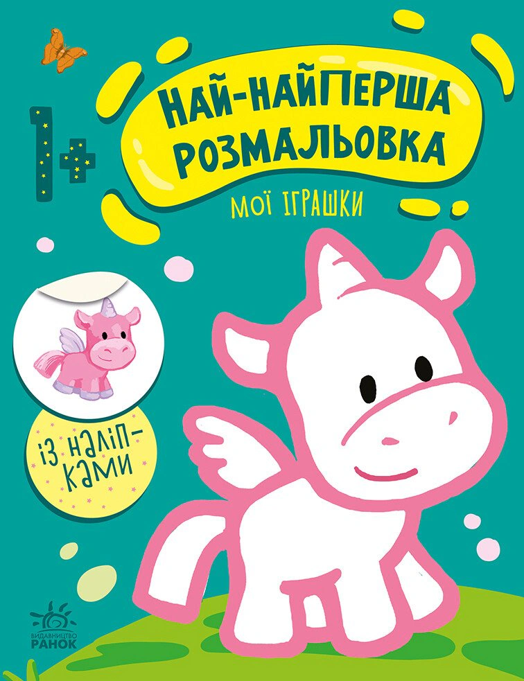 Книга Наталья Мусиенко "Самая первая раскраска. Мои игрушки" 9789667513368