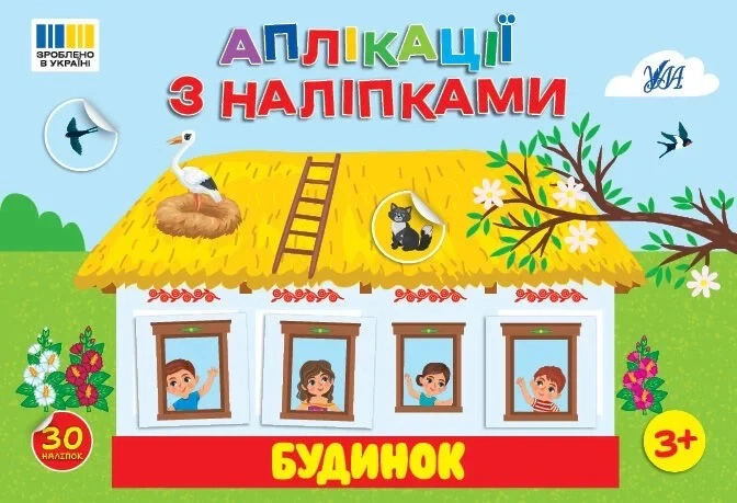Книга Светлана Силич "Аппликации с наклейками. Дом" 9786175444450