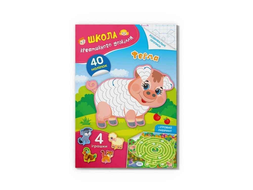 Книга "Школа креативного дозвілля Ферма. 40 наліпок" Кристал Бук (1023129)