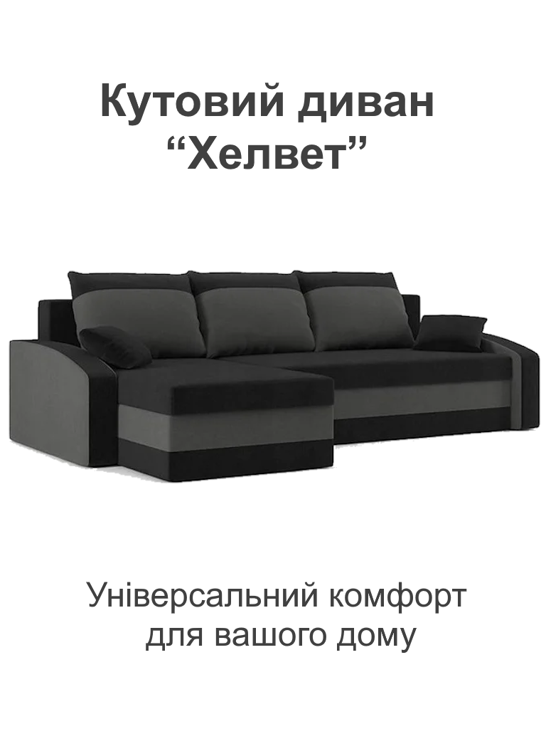 Диван кутовий Хелвет 235х140 см Чорний/Сірий (28118894) - фото 2 Диван кутовий Хелвет 235х140 см Чорний/Сірий (28118894) - фото 2