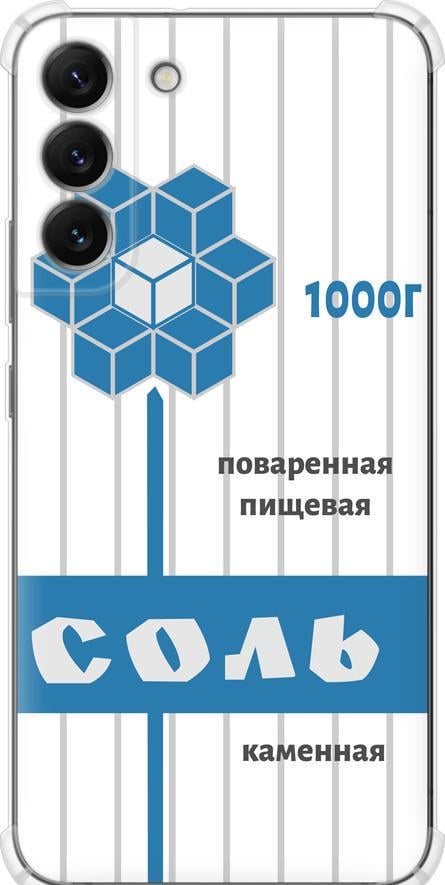 Чехол на Samsung Galaxy S22 Plus Соль (4855sp-2495-42517)